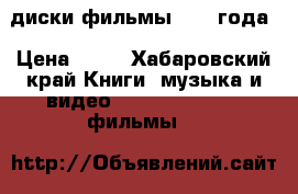 диски фильмы 2017 года › Цена ­ 50 - Хабаровский край Книги, музыка и видео » DVD, Blue Ray, фильмы   